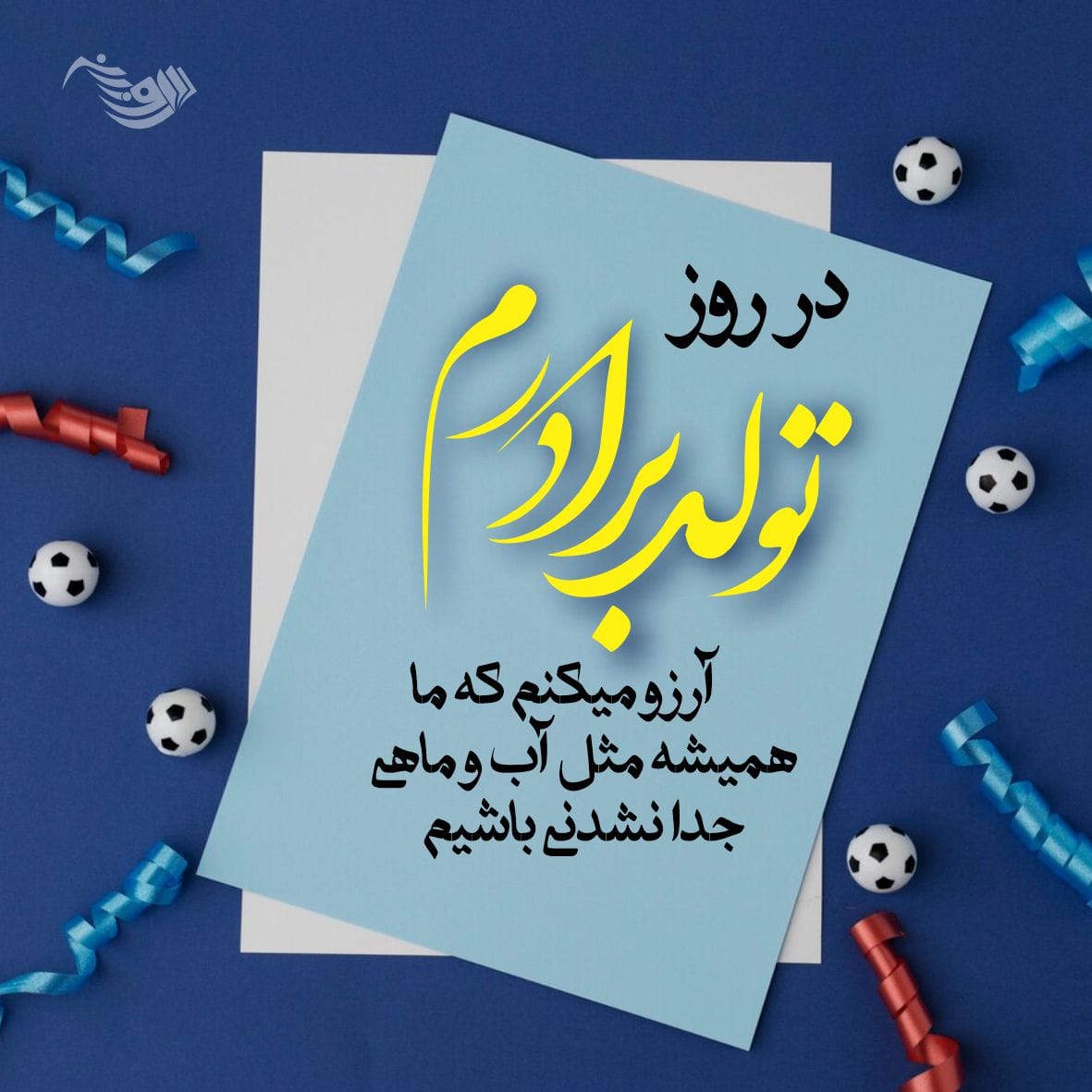 متن تبریک تولد داداش + تبریک سالروز تولد برادر کوچکتر و بزرگتر از راه دور 1 متن تبریک تولد داداش + تبریک سالروز تولد برادر کوچکتر و بزرگتر از راه دور