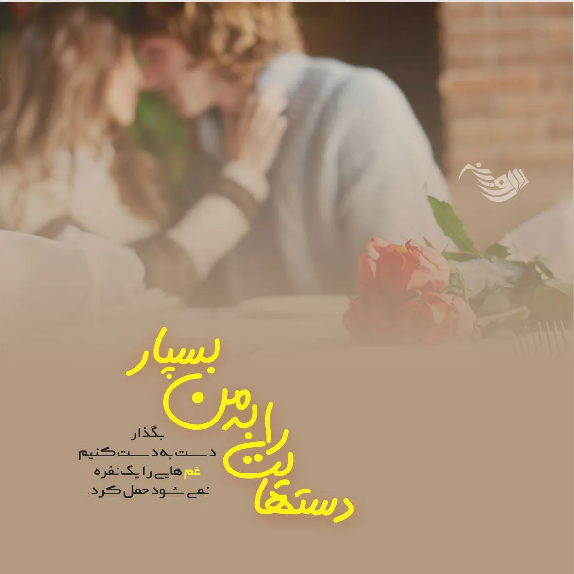بهترین متن عاشقانه برای عشقم با کمیاب ترین و خاص ترین جملات برای شوهر و خانم 5 بهترین متن عاشقانه برای عشقم با کمیاب ترین و خاص ترین جملات برای شوهر و خانم