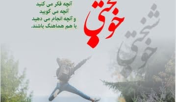 شعر در مورد خوشحال بودن