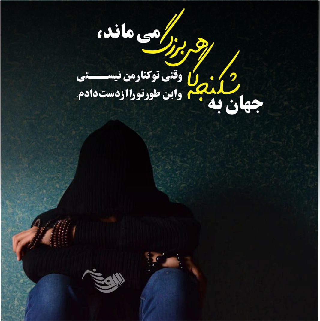 متن غمگین عاشقانه + جملات احساسی زیبای عاشقانه غمگین و پر غصه
