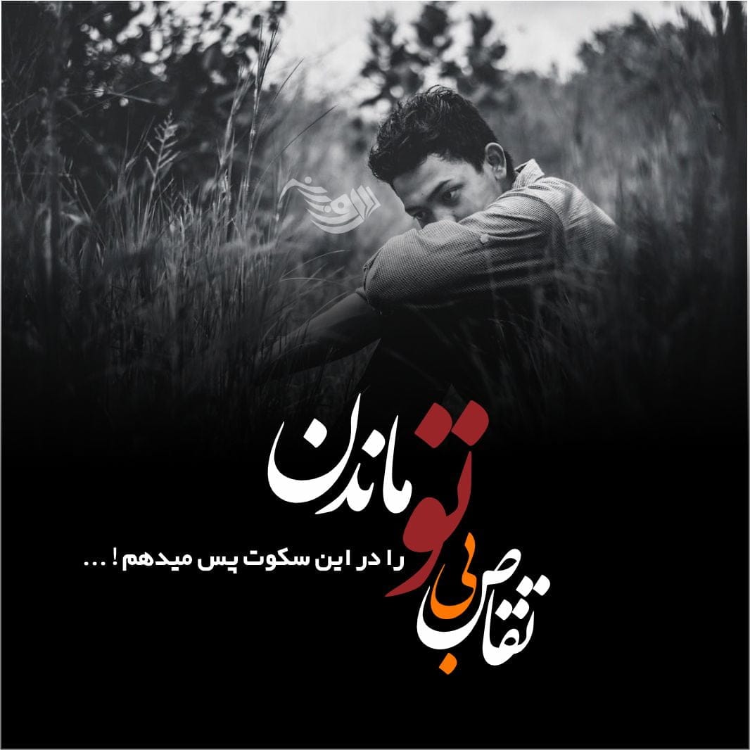 متن غمگین عاشقانه + جملات احساسی زیبای عاشقانه غمگین و پر غصه