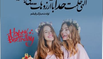 تبریک تولد رفیق