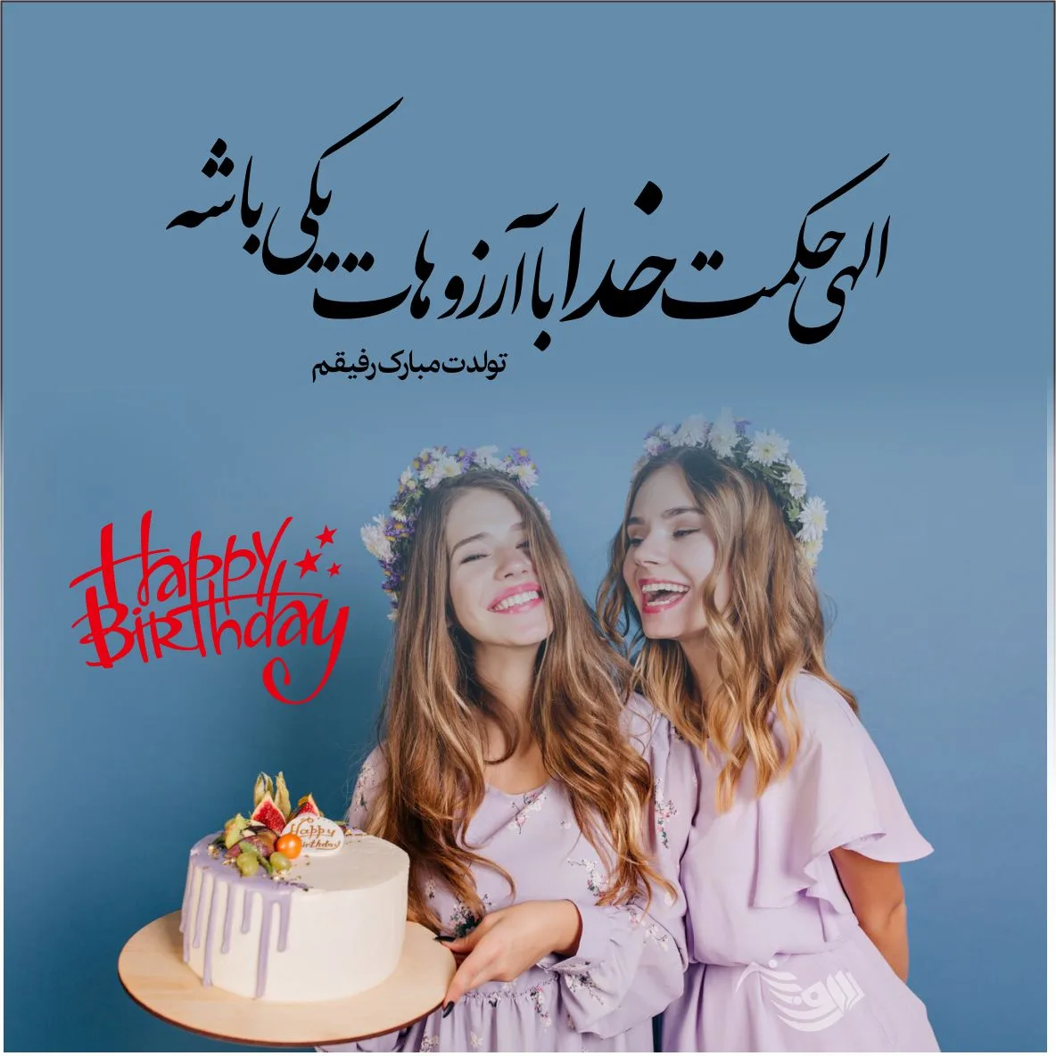 متن تبریک تولد رفیق و دوست عزیز + جملات صمیمانه تبریک برای استوری و کپشن 4 متن تبریک تولد رفیق و دوست عزیز + جملات صمیمانه تبریک برای استوری و کپشن