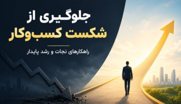 چگونگی جلوگیری از شکست و مرگ کسب و کار (ترفند و اصول موفقیت در کار) جلوگیری از شکست و مرگ کسب و کار