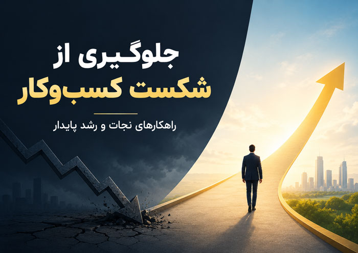 چگونگی جلوگیری از شکست و مرگ کسب و کار (ترفند و اصول موفقیت در کار) 1 چگونگی جلوگیری از شکست و مرگ کسب و کار (ترفند و اصول موفقیت در کار)