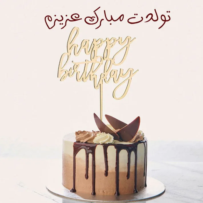متن تبریک تولد عامیانه ( جملات خودمونی کوتاه و گلچین شده تولدت مبارک) 1 متن تبریک تولد عامیانه ( جملات خودمونی کوتاه و گلچین شده تولدت مبارک)