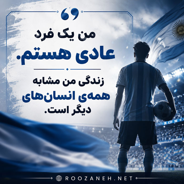 سخنان لیونل مسی اسطوره فوتبال با جملات زیبا و آموزنده 4 متن آموزنده مسی