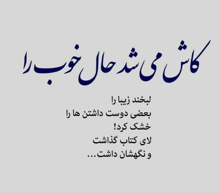 شعر زیبا برای حال خوب | اشعار حال خوب زندگی و مجموعه شعر عاشقانه حال خوب کن