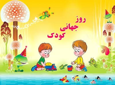 متن تبریک روز کودک + مجموعه جملات کوتاه تبریک خودمانی و صمیمی روز کودک به فرزند تبریک روز کودک