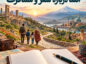 انشا در مورد سفر و مسافرت برای پایه های مختلف تحصیلی دبستان و دبیرستان