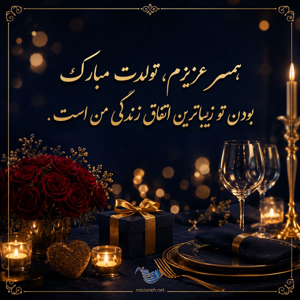 پیام تبریک تولد به معشوق + متن و جملات جادویی تبریک تولد به همسر 2 پیام تبریک تولد به معشوق + متن و جملات جادویی تبریک تولد به همسر