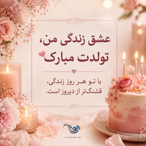 پیام تبریک تولد به معشوق + متن و جملات جادویی تبریک تولد به همسر 1 پیام تبریک تولد به معشوق + متن و جملات جادویی تبریک تولد به همسر