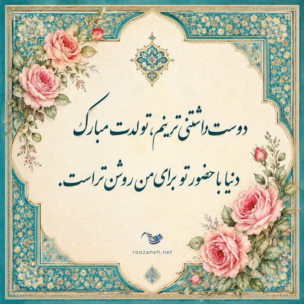 پیام تبریک تولد به معشوق + متن و جملات جادویی تبریک تولد به همسر 9 پیام تبریک تولد به معشوق + متن و جملات جادویی تبریک تولد به همسر