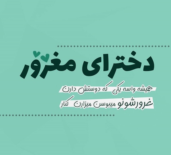 جملات و نقل قول در مورد تکبر و مغرور بودن و عکس نوشته درباره زن و مرد متکبر
