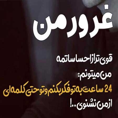 جملات و نقل قول در مورد تکبر و مغرور بودن و عکس نوشته درباره زن و مرد متکبر