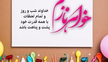 عکس نوشته تبریک تولد خواهر+ متن و جملات خواهر عزیزم تولدت مبارک عکس نوشته تبریک تولد خواهر