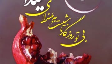 پیامک تبریک شب یلدا | زیباترین پیام و تکست کوتاه شب یلدا قشنگ ۱۴۰۴ پیامک تبریک شب یلدا