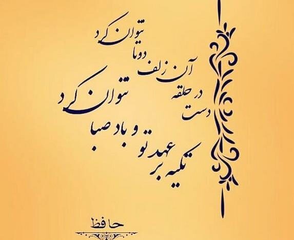 اشعار و غزلیات عاشقانه دیوان حافظ (از غزل شماره 151 تا 200)
