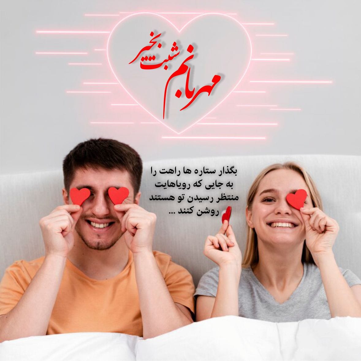 کلیپ شب بخیر عاشقانه ❤️🌙 | ویدیوهای کوتاه عاشقانه Gn 3 متن پیام شب بخیر عاشقانه به نامزد، عشق و همسر با 80 جملات عاشقانه زیبا