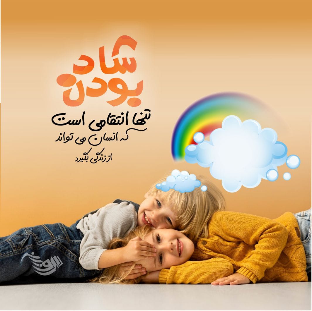 متن شاد + جملاتی کوتاه در مورد خوشبختی، شادی و زیبایی زندگی