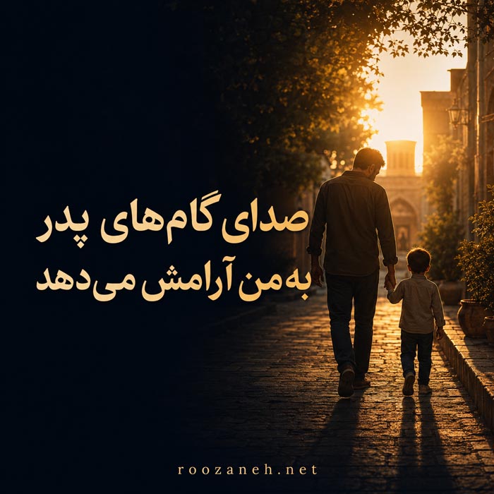 متن زیبا و خاص در وصف پدر + جملات پدر یعنی کوه آرامش 2 جمله کوتاه و احساسی برای پدر