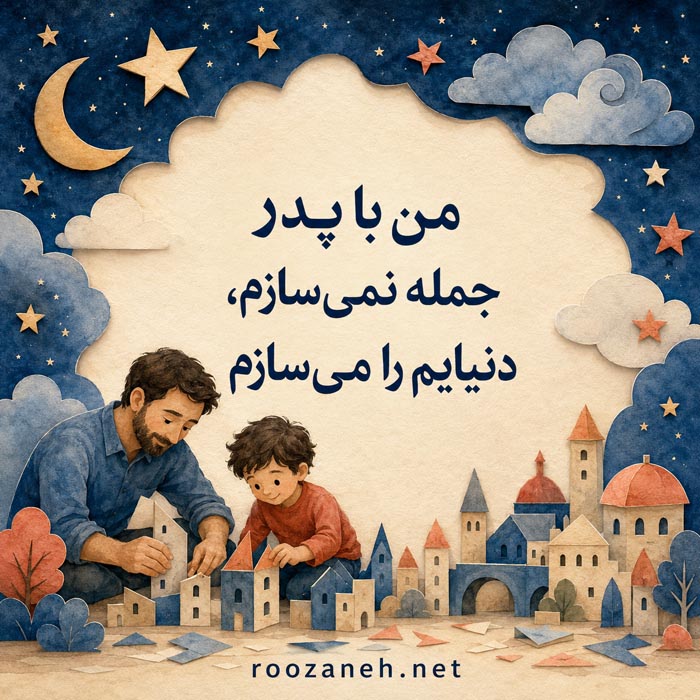 متن زیبا و خاص در وصف پدر + جملات پدر یعنی کوه آرامش 5 متن پسر برای پدر و الگوی زندگی