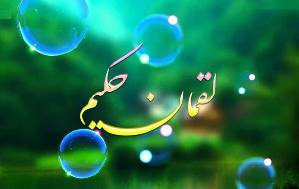 حکایت های لقمان حکیم با داستان های آموزنده و جالب