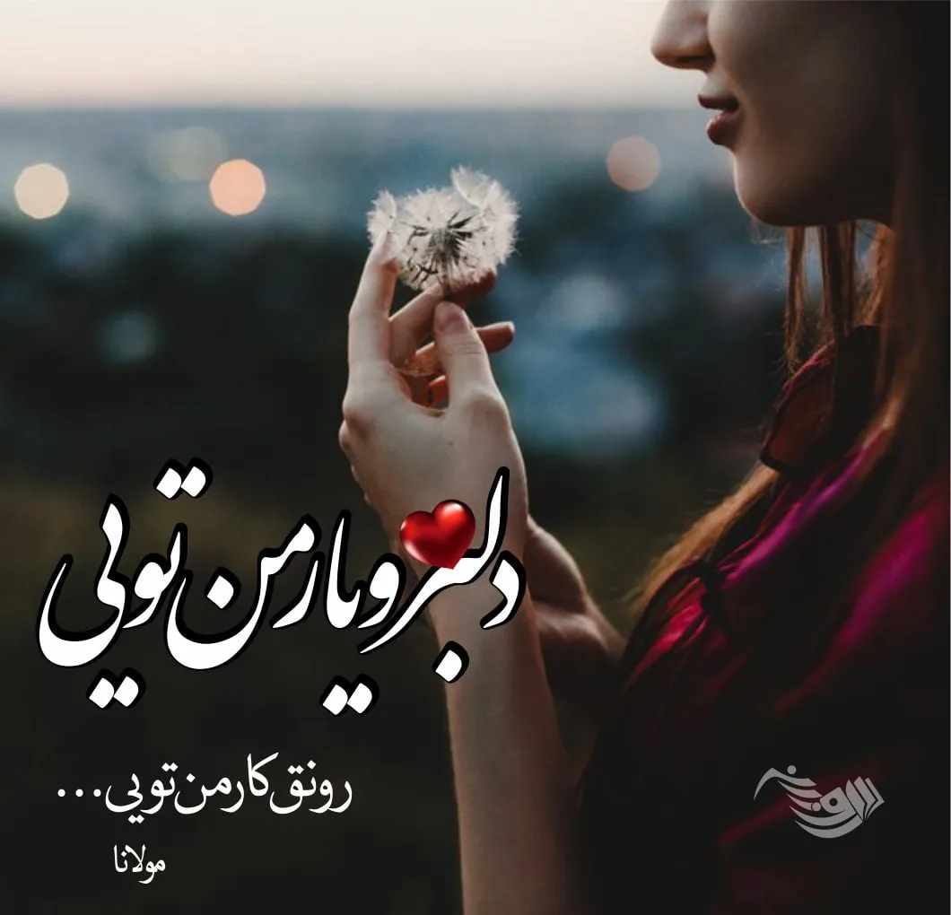شعر عاشقانه + مجموعه اشعار بلند، کوتاه و شعرهای عاشقانه زیبا از بزرگان جهان 1 شعر عاشقانه + مجموعه اشعار بلند، کوتاه و شعرهای عاشقانه زیبا از بزرگان جهان