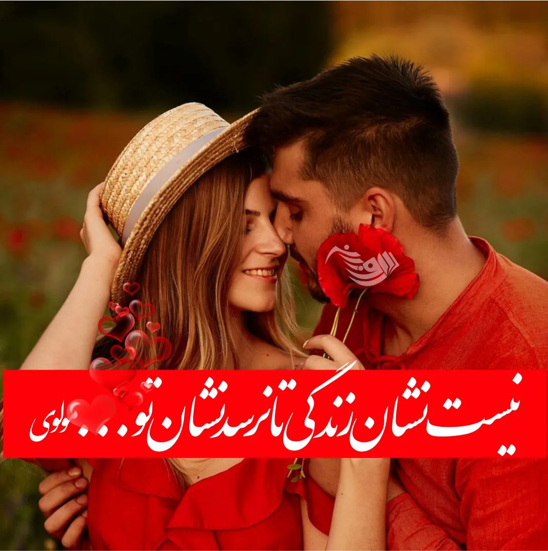 شعر عاشقانه + مجموعه اشعار بلند، کوتاه و شعرهای عاشقانه زیبا از بزرگان جهان 5 شعر عاشقانه + مجموعه اشعار بلند، کوتاه و شعرهای عاشقانه زیبا از بزرگان جهان