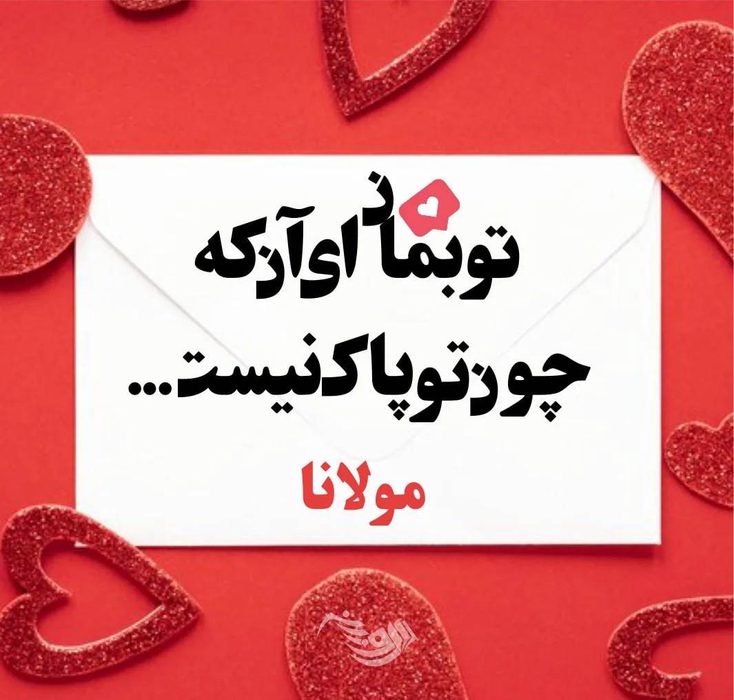 شعر عاشقانه + مجموعه اشعار بلند، کوتاه و شعرهای عاشقانه زیبا از بزرگان جهان 3 شعر عاشقانه + مجموعه اشعار بلند، کوتاه و شعرهای عاشقانه زیبا از بزرگان جهان