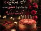 تبریک تولد عاشقانه کوتاه؛ متن و جملات تبریک عاشقانه تولد برای همسر و عشق تبریک تولد عاشقانه کوتاه