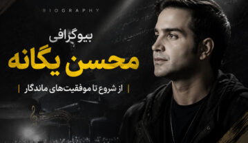 بیوگرافی محسن یگانه خواننده خوش صدا (زندگی شخصی و هنری و ازدواج) بیوگرافی محسن یگانه