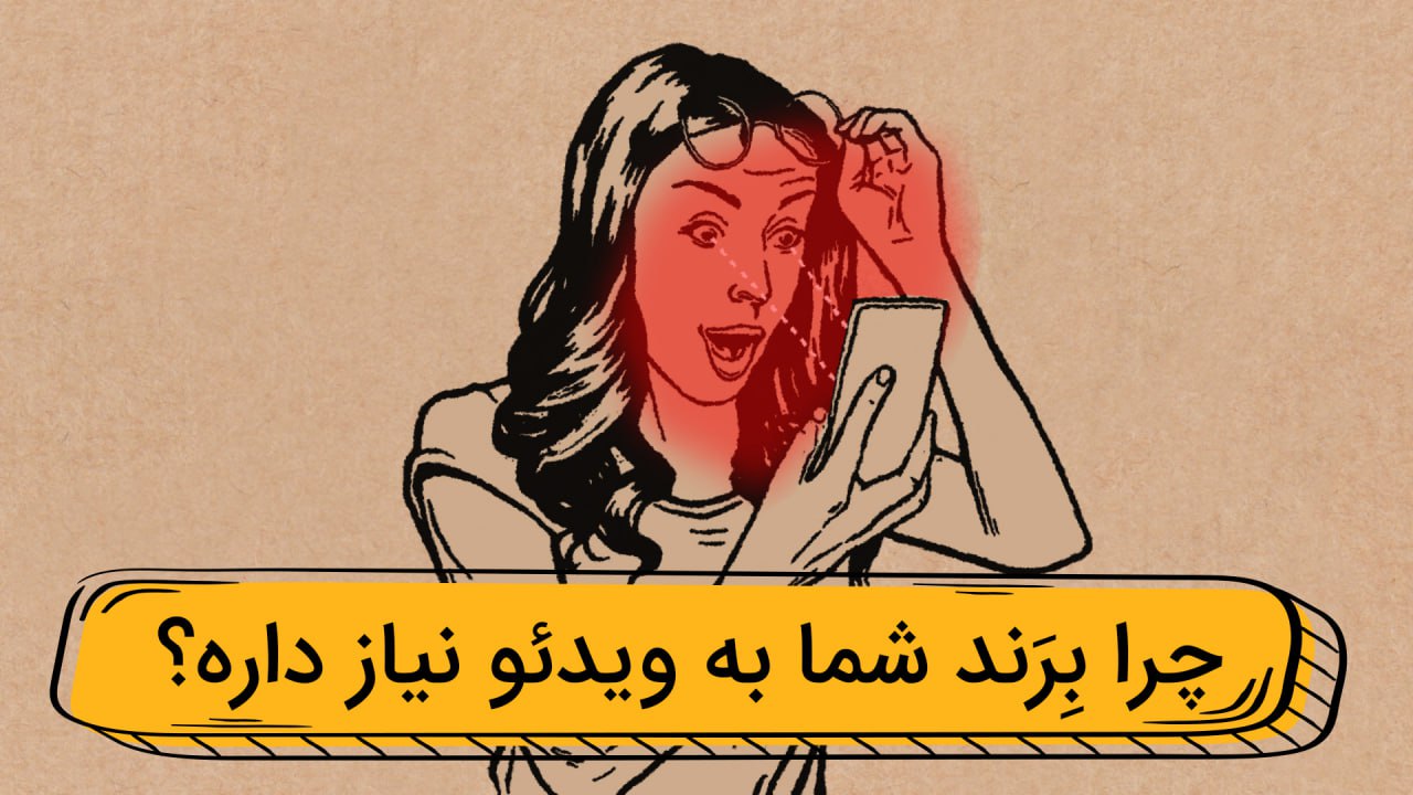 ویدیو مارکتینگ چیست و چرا شما به ویدیو نیاز دارید؟ ویدیو مارکتینگ