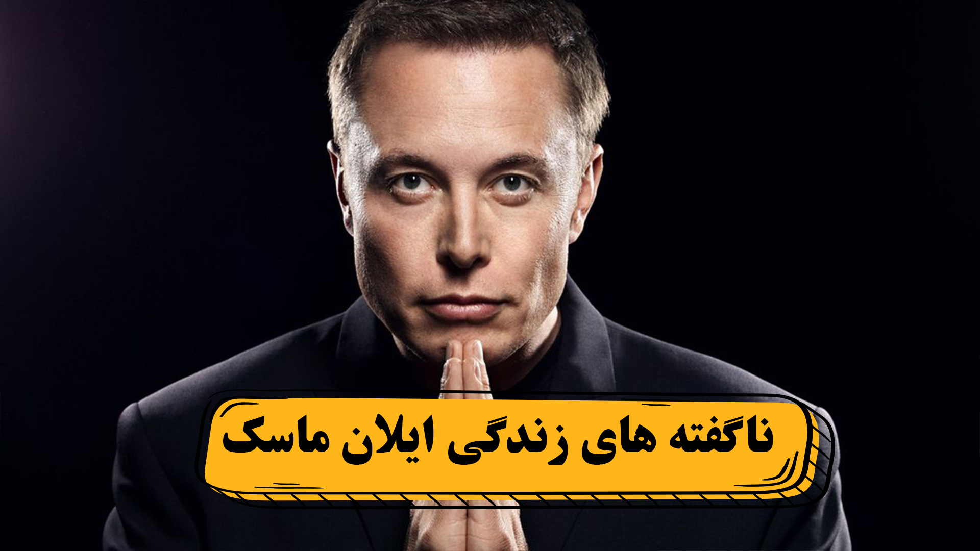 بیوگرافی ایلان ماسک، درباره زندگی شخصی و روابط جنجالی تا مالکیت شرکت های بزرگ بیوگرافی ایلان ماسک