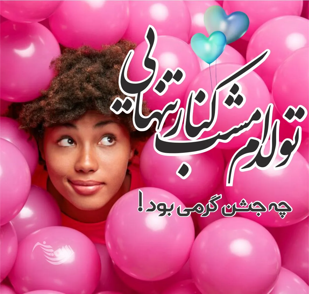 متن تبریک تولد جدید و متفاوت + 100 جملات شیک و خاص برای تولدت مبارک 2 متن تبریک تولد جدید و متفاوت + 100 جملات شیک و خاص برای تولدت مبارک