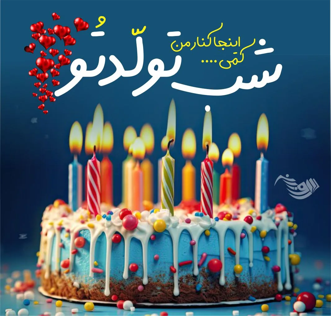 متن تبریک تولد جدید و متفاوت + 100 جملات شیک و خاص برای تولدت مبارک 4 متن تبریک تولد جدید و متفاوت + 100 جملات شیک و خاص برای تولدت مبارک