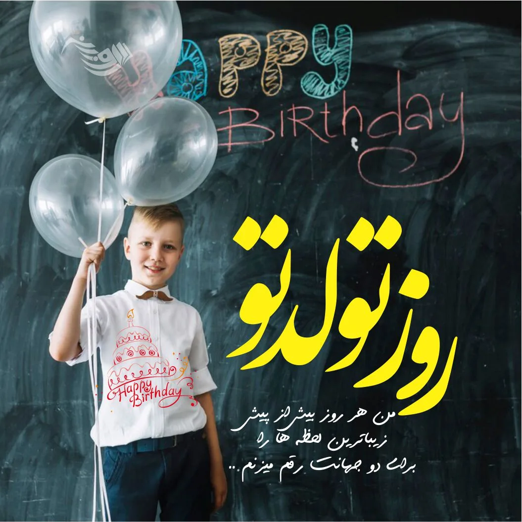 متن تبریک تولد جدید و متفاوت + 100 جملات شیک و خاص برای تولدت مبارک 5 متن تبریک تولد جدید و متفاوت + 100 جملات شیک و خاص برای تولدت مبارک