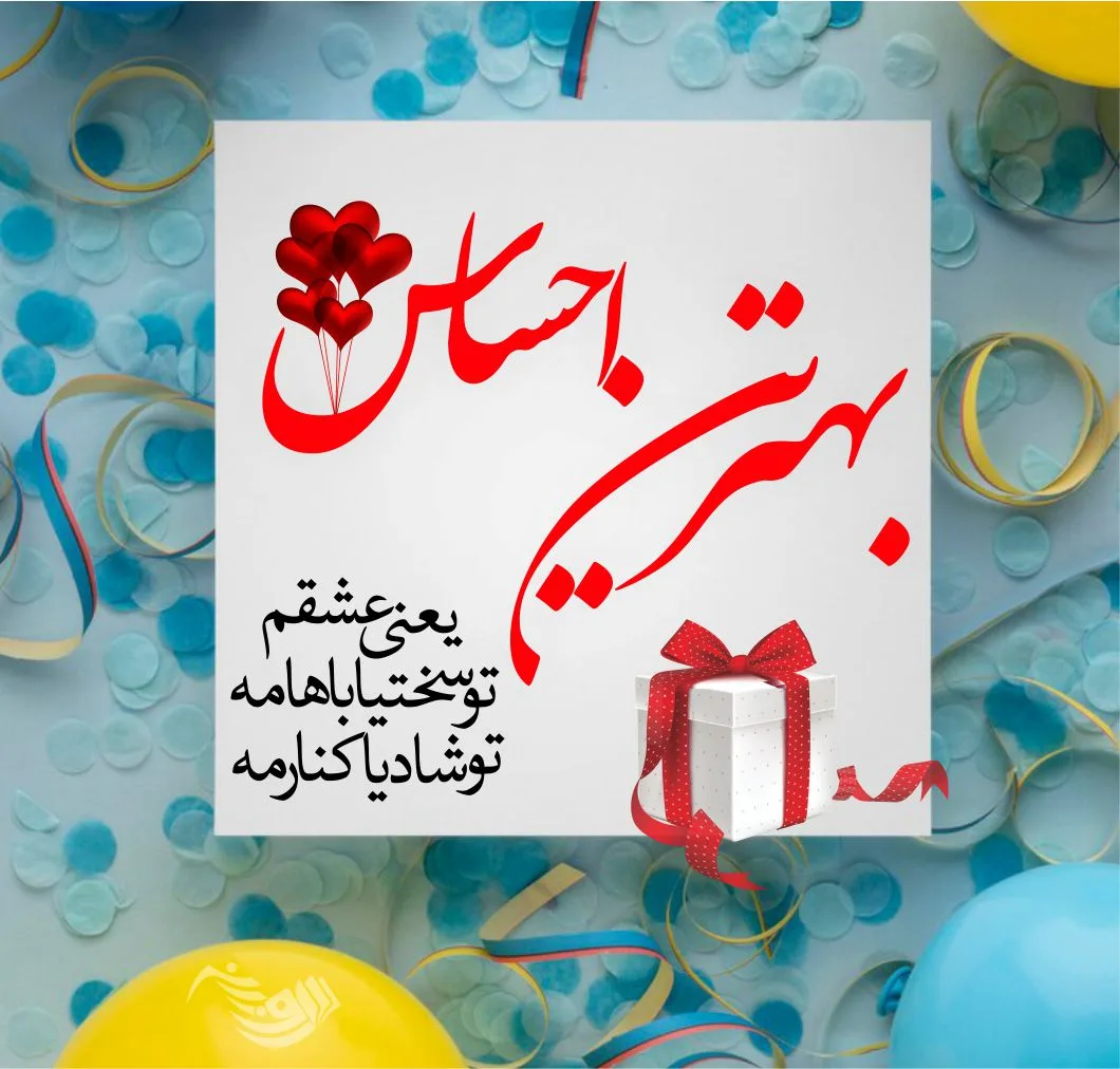 متن تبریک تولد جدید و متفاوت + 100 جملات شیک و خاص برای تولدت مبارک 3 متن تبریک تولد جدید و متفاوت + 100 جملات شیک و خاص برای تولدت مبارک