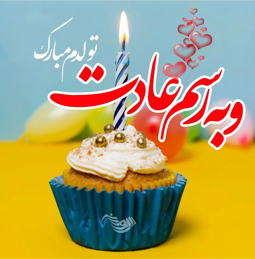 متن تبریک تولد جدید و متفاوت + 100 جملات شیک و خاص برای تولدت مبارک 1 متن تبریک تولد جدید و متفاوت + 100 جملات شیک و خاص برای تولدت مبارک