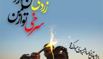 متن چهارشنبه سوری + جملات تبریک و خنده دار ویژه چهارشنبه سوری متن چهارشنبه سوری