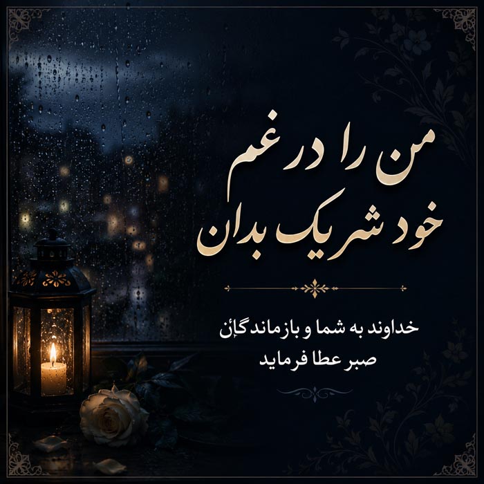 جملات فوت اقوام + متن و اشعار برای تسلیت درگذشت و فوت فامیل دور و نزدیک 2 پیام تسلیت درگذشت پدر و همدردی با خانواده