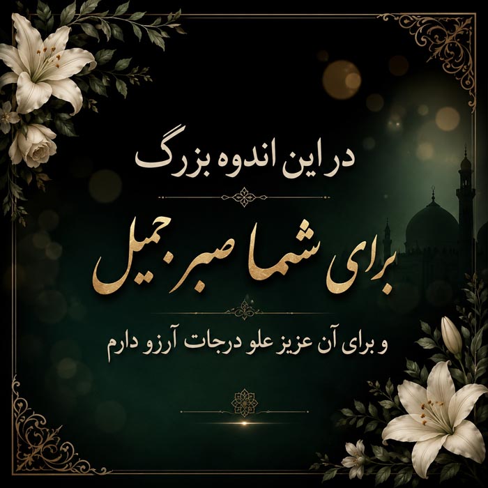 جملات فوت اقوام + متن و اشعار برای تسلیت درگذشت و فوت فامیل دور و نزدیک 3 متن تسلیت فوت مادر و پیام همدردی