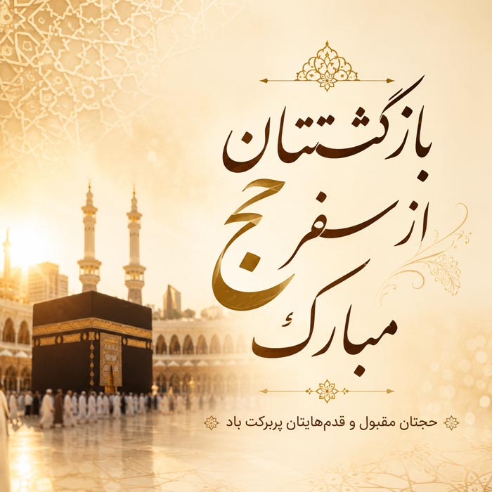 متن خوش آمدگویی برای موقعیت های مختلف و جملات رسمی خوش آمدید 4 متن خوش آمدگویی و تبریک بازگشت زائر از سفر حج