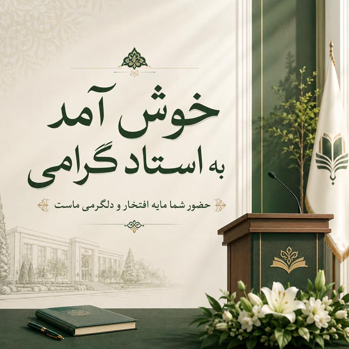 متن خوش آمدگویی برای موقعیت های مختلف و جملات رسمی خوش آمدید 7 متن خیر مقدم و خوش آمدگویی به استاد گرامی