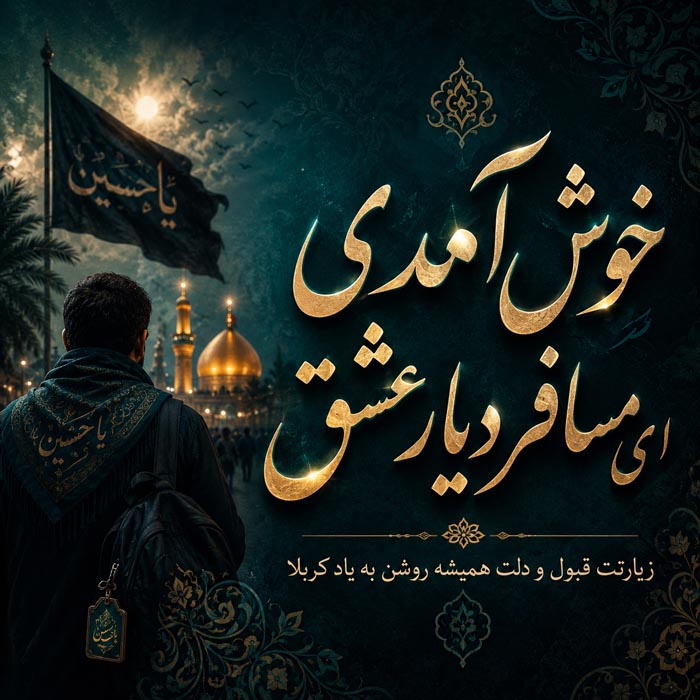 متن خوش آمدگویی برای موقعیت های مختلف و جملات رسمی خوش آمدید 5 متن خوش آمدگویی برای بازگشت زائر کربلا و عتبات
