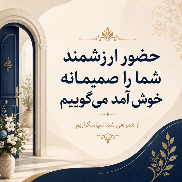 متن خوش آمدگویی برای موقعیت های مختلف و جملات رسمی خوش آمدید 9 خوش آمدگویی رسمی به مهمان و حضور ارزشمند در مجموعه