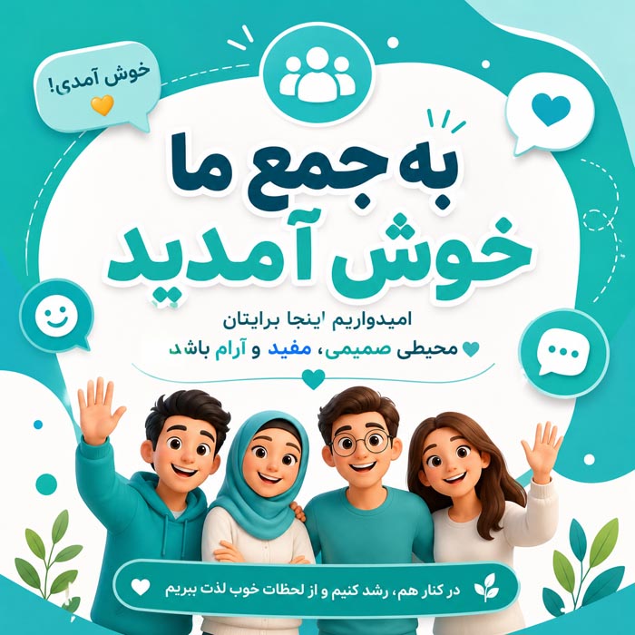 متن خوش آمدگویی برای موقعیت های مختلف و جملات رسمی خوش آمدید 3 متن خوش آمدگویی به عضو جدید گروه و جمع دوستانه