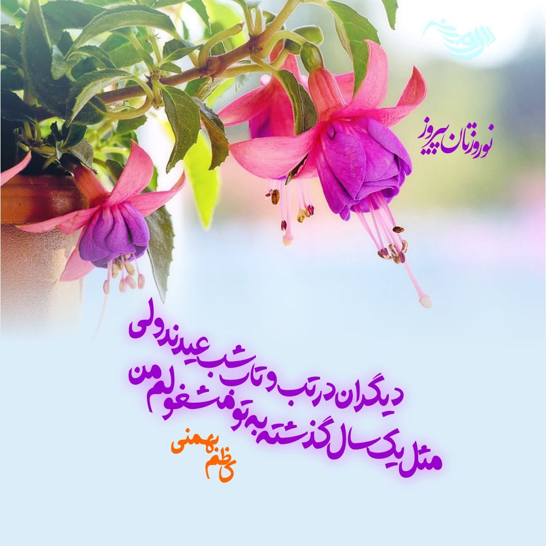 متن تبریک عید نوروز ۱۴۰۵ + جملات عاشقانه و رسمی برای تبریک سال نو 5 متن تبریک عید نوروز ۱۴۰۳ + جملات عاشقانه و رسمی برای تبریک سال نو