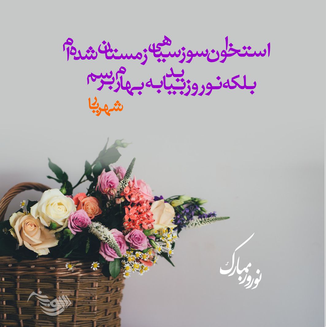 متن تبریک عید نوروز ۱۴۰۳ + جملات عاشقانه و رسمی برای تبریک سال نو