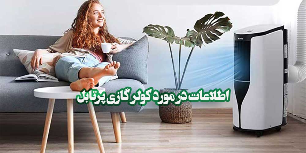 کولر گازی پرتابل یا اسپیلت قابل حمل (مزایا و معایبی که دارد) کولر گازی پرتابل